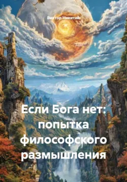 Если Бога нет: попытка философского размышления - Виктор Никитин