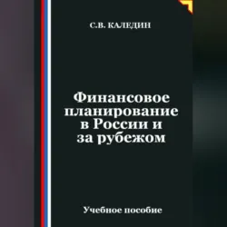 Финансовое планирование в России и за рубежом - Сергей Каледин
