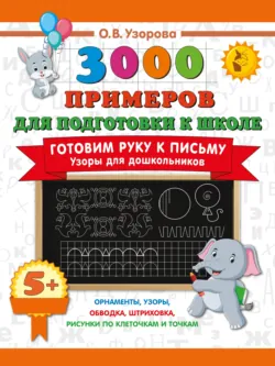 Готовим руку к письму. Узоры для дошкольников - Ольга Узорова