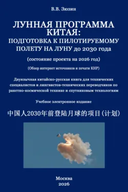 Лунная программа Китая. Подготовка к пилотируемому полету на Луну до 2030 года (состояние проекта на 2026 год) - Валерий Зюзин