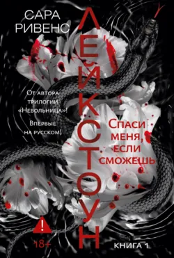 Лейкстоун. Спаси меня, если сможешь - Сара Ривенс