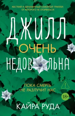 Джилл очень недовольна, аудиокнига . ISDN74051542