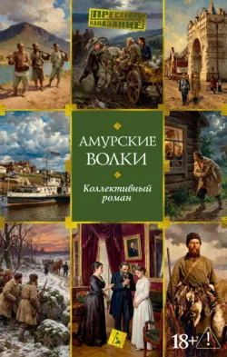 Амурские волки - Коллектив авторов