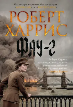 Фау-2 - Роберт Харрис