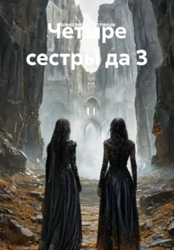 Четыре сестры да 2, аудиокнига . ISDN73991051