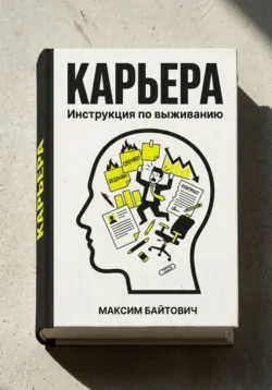Карьера. Инструкция по выживанию - Максим Байтович