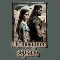 Антикварное зеркало - Ирина Шведская
