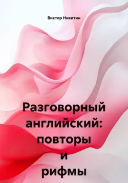 Разговорный английский: повторы и рифмы - Виктор Никитин