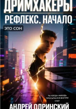 Дримхакеры. Берег Молний. Рассказ, аудиокнига . ISDN74413748