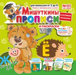 Мишуткины прописи №05/2026 - Сборник