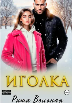 Иголка - Риша Вольная