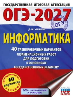 ОГЭ-2027. Информатика. 40 тренировочных вариантов экзаменационных работ для подготовки к основному государственному экзамену - Денис Ушаков