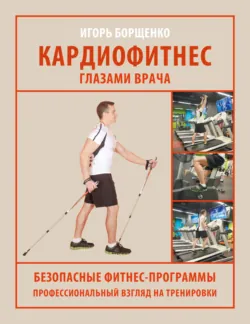 Кардиофитнес глазами врача - Игорь Борщенко