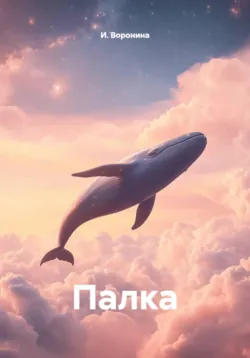 Палка - И. Воронина