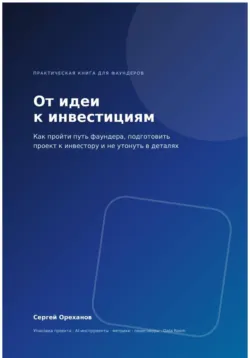 От идеи к инвестициям. Как пройти путь фаундера, подготовить проект к инвестору и не утонуть в деталях - Сергей Ореханов