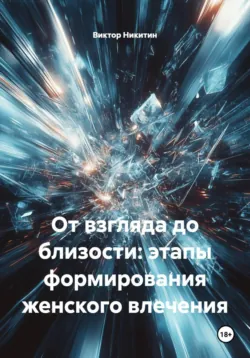От взгляда до близости: этапы формирования женского влечения - Виктор Никитин