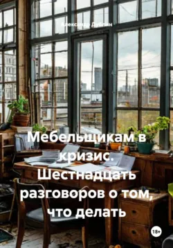 Вредные советы: руководство по обману покупателя мебели на заказ, аудиокнига . ISDN74320762
