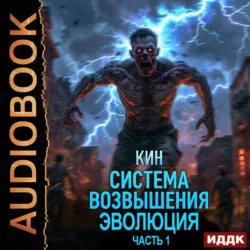 Система Возвышения. Книга 3. Эволюция. Часть 1 - Кин