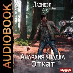 Анархия упадка. Книга 14. Откат - Лаэндэл