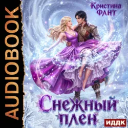 Снежный плен - Кристина Фант