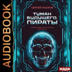 Туман будущего. Пираты - Сергей Лысков