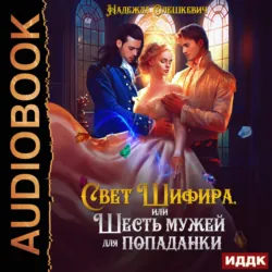 Свет Шифира, или Шесть мужей для попаданки - Надежда Олешкевич