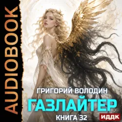 Газлайтер. Книга 32 - Григорий Володин