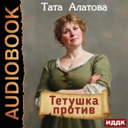 Тетушка против - Тата Алатова