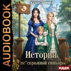 История «не»скромной синьоры - Юлия Зимина