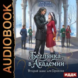 Беглянка в академии. Второй шанс для дракона - Оксана Северная