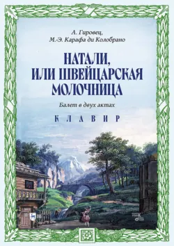 Натали, или Швейцарская молочница. Балет в двух актах. Клавир. Ноты - Микеле Энрико Карафа ди Колобрано