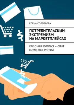 Потребительский экстремизм на маркетплейсах. Как с ним бороться – опыт Китая, США, России - Елена Соловьева