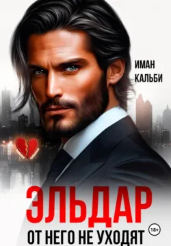 Эльдар. От него не уходят - Иман Кальби
