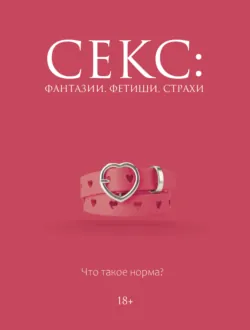 Секс: фантазии, фетиши, страхи. Что такое норма? - Дарья Кугель