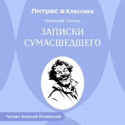 Записки сумасшедшего - Николай Гоголь