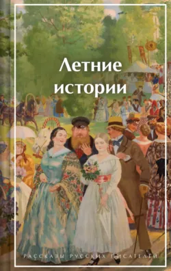 Летние истории. Рассказы русских писателей - Иван Шмелев