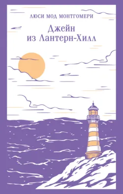 Джейн из Лантерн-Хилл - Люси Мод Монтгомери