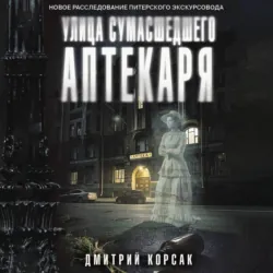 Улица Сумасшедшего Аптекаря - Дмитрий Корсак