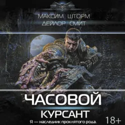 Часовой. Курсант - Дейлор Смит