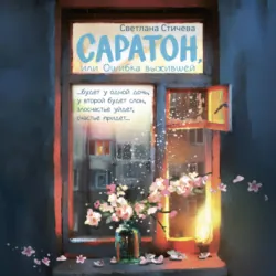 Саратон, или Ошибка выжившей - Светлана Стичева