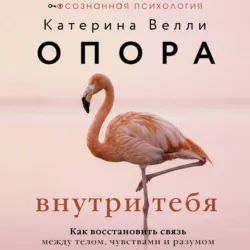 Опора внутри тебя. Как восстановить связь между телом, чувствами и разумом - Катерина Велли