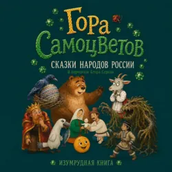 Гора самоцветов. Сказки народов России. Изумрудная книга - Егор Серов
