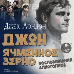 Джон Ячменное Зерно. Воспоминания алкоголика - Джек Лондон