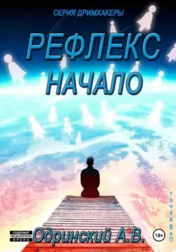 Дримхакеры. Берег Молний. Рассказ, аудиокнига . ISDN74413748