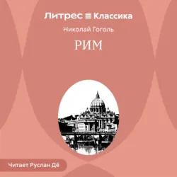 Рим - Николай Гоголь