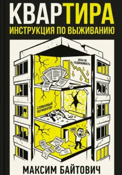 Квартира. Инструкция по выживанию - Максим Байтович