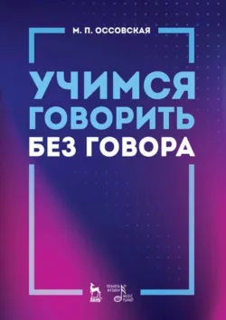 Учимся говорить без говора. Учебное пособие. 6-е издание, стереотипное - Мария Оссовская