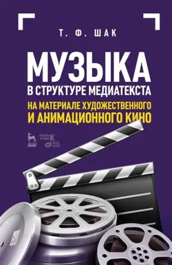 Музыка в структуре медиатекста. На материале художественного и анимационного кино. Учебное пособие. 6-е издание, стереотипное - Т. Шак