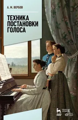 Техника постановки голоса. Учебное пособие. 9-е издание, стереотипное - Александр Вербов