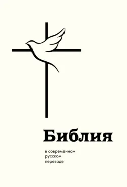 Библия в современном русском переводе - Священное Писание